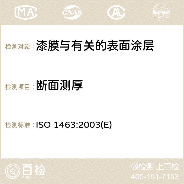 断面测厚 金属和氧化覆盖层厚度的测量-显微镜法 ISO 1463:2003(E)