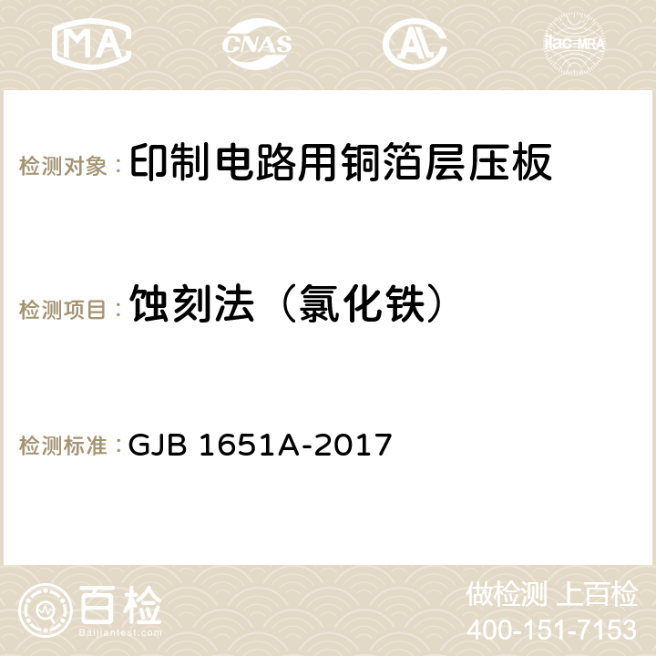 蚀刻法（氯化铁） 印制电路用覆金属箔层压板试验方法 GJB 1651A-2017 3032