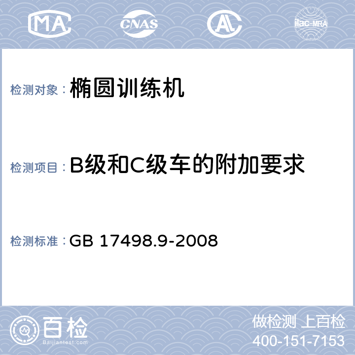 B级和C级车的附加要求 固定式健身器材 第9部分：椭圆训练机附架的特殊安全要求和试验方法 GB 17498.9-2008 5.9