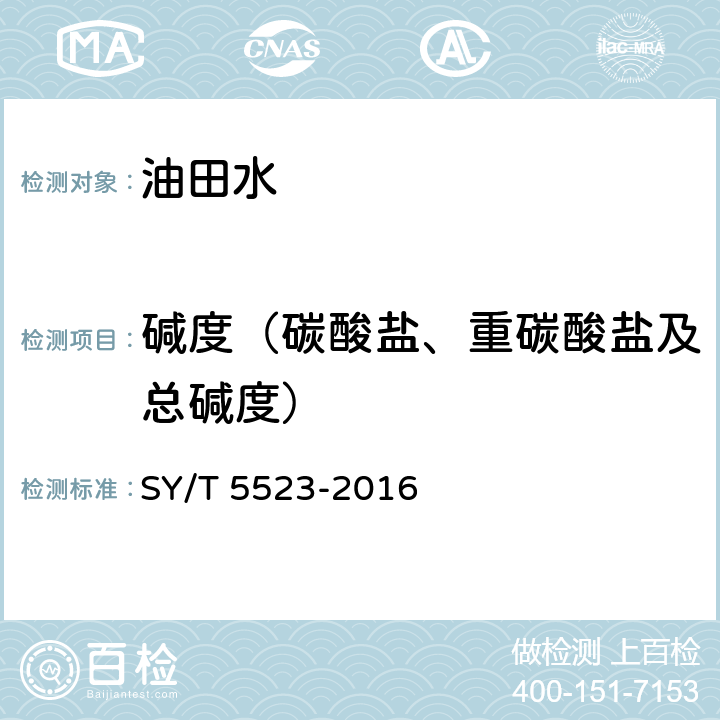 碱度（碳酸盐、重碳酸盐及总碱度） 油田水分析方法 SY/T 5523-2016 5.2.12.3