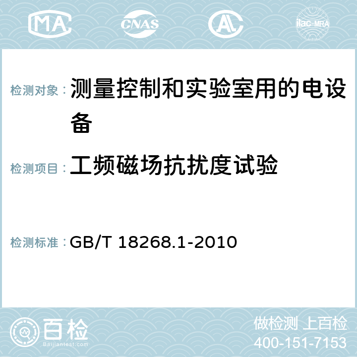 工频磁场抗扰度试验 测量控制和实验室用的电设备 电磁兼容性要求 第1部分：通用要求 GB/T 18268.1-2010 表2