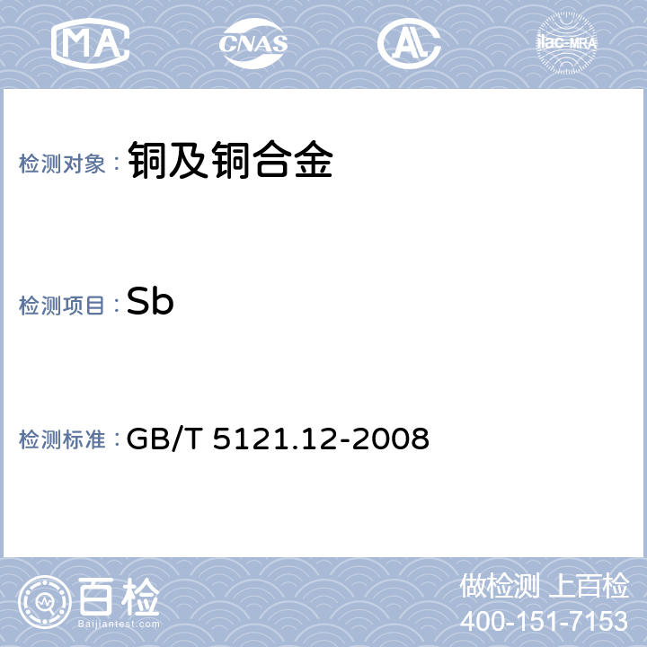 Sb 铜及铜合金化学分析方法 第12部分：锑含量的测定 GB/T 5121.12-2008