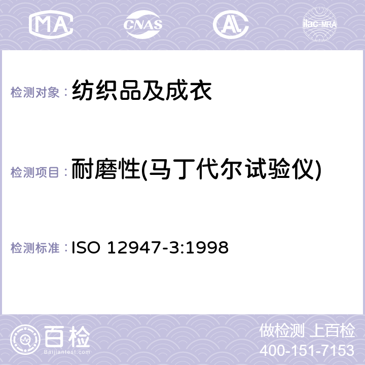 耐磨性(马丁代尔试验仪) 纺织品 马丁代尔法织物耐磨性的测定 第3部分：质量损失的测定 ISO 12947-3:1998