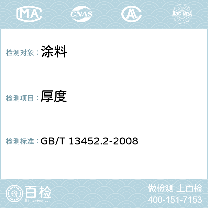 厚度 色漆和清漆 漆膜厚度的测定 GB/T 13452.2-2008