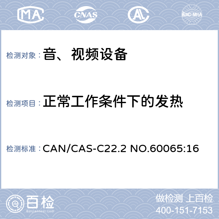 正常工作条件下的发热 音频、视频及类似电子设备 安全要求 CAN/CAS-C22.2 NO.60065:16 7