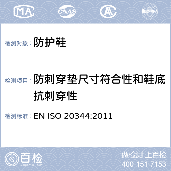 防刺穿垫尺寸符合性和鞋底抗刺穿性 EN ISO 2034 个体防护装备 鞋的测试方法 4:2011 5.8