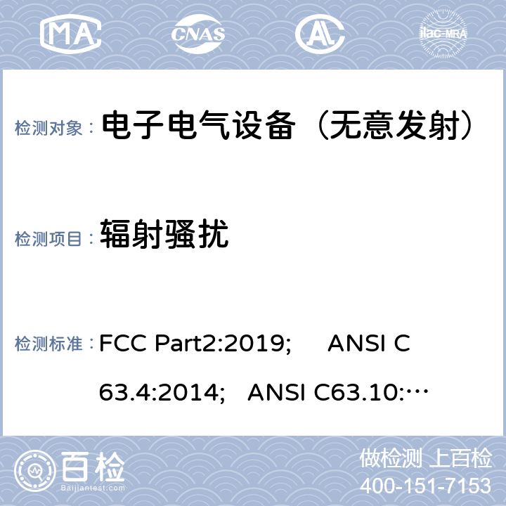 辐射骚扰 频率分配与频谱事务：通用规则和法规 FCC Part2:2019; 
ANSI C63.4:2014; 
ANSI C63.10:2013; 
FCC Part15C:2019 15.109/FCC Part15