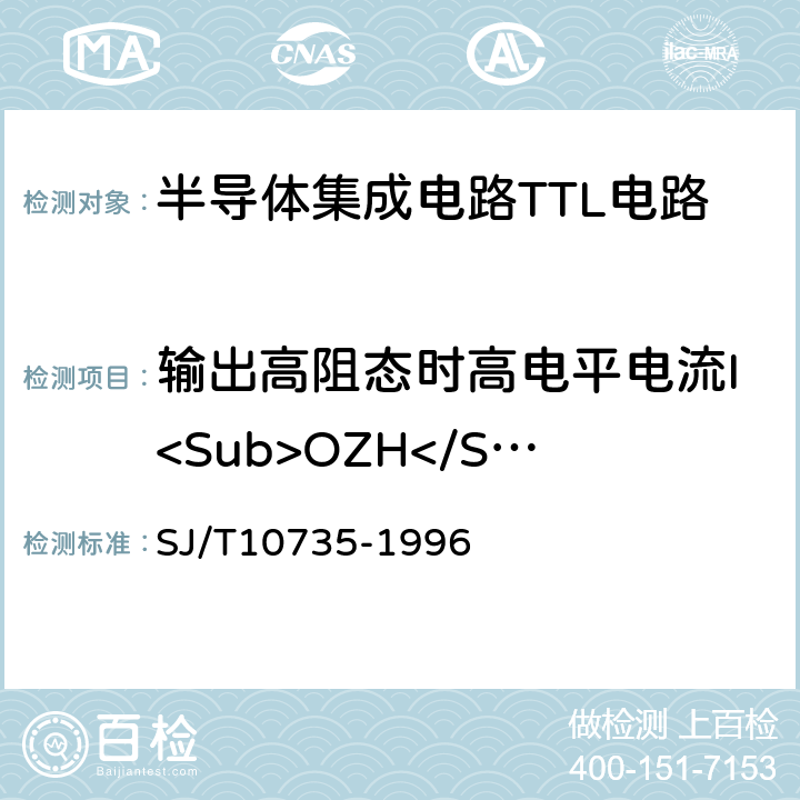 输出高阻态时高电平电流I<Sub>OZH</Sub> 半导体集成电路 ＴＴＬ电路测试方法的基本原理 SJ/T10735-1996 2.23