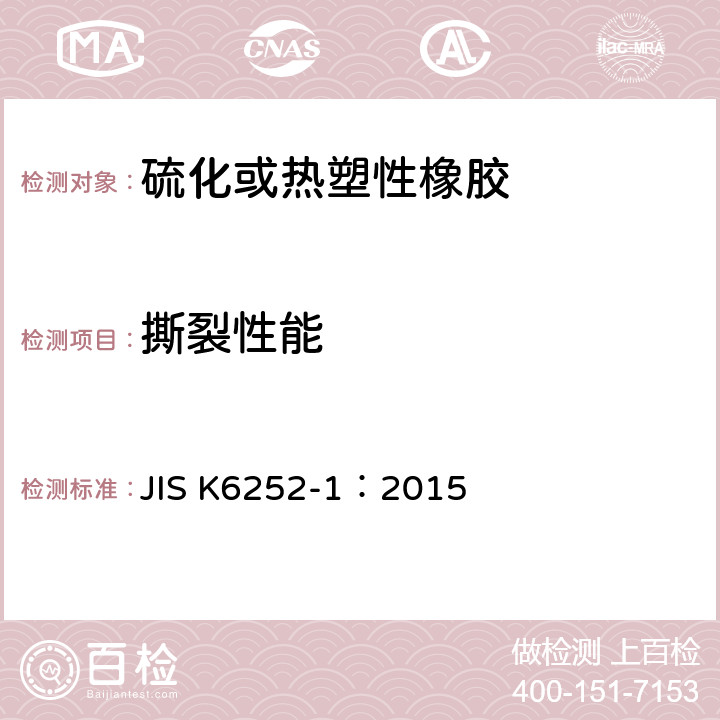 撕裂性能 JIS K6252-1-2015 硫化或热塑性橡胶 撕裂强度测定 第1部分: 直角型和新月型裤管试