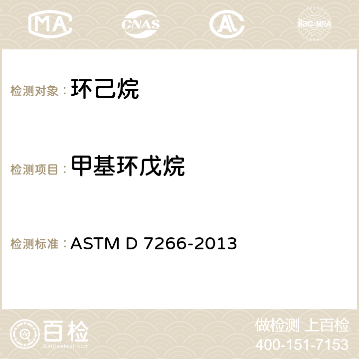 甲基环戊烷 用气相色谱法分析环己胺的标准试验方法(外标准) ASTM D 7266-2013
