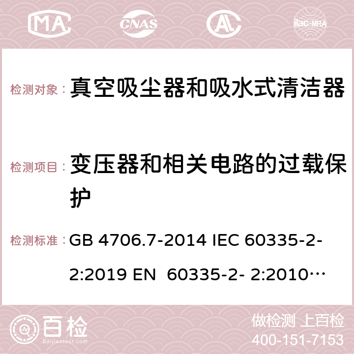 变压器和相关电路的过载保护 家用和类似用途电器的安全真空吸尘器和吸水式清洁器的特殊要求 GB 4706.7-2014 IEC 60335-2-2:2019 EN 60335-2- 2:2010+A11:20 12+A1:2013 BS EN 60335-2- 2:2010+A11:20 12+A1:2013 AS/NZS 60335.2.2:2020 17