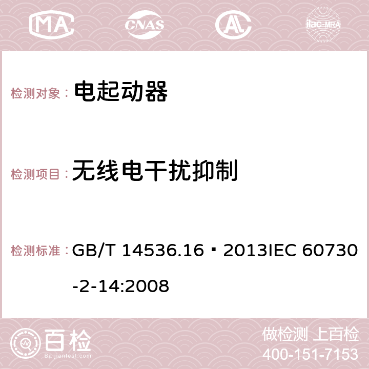 无线电干扰抑制 GB/T 14536.16-2013 【强改推】家用和类似用途电自动控制器 电起动器的特殊要求