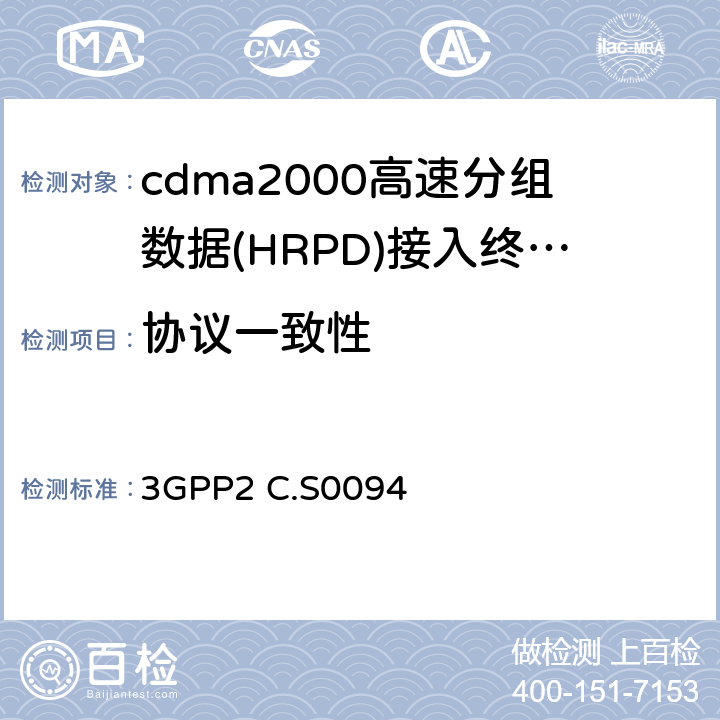 协议一致性 3GPP2 C.S0094 cdma2000 1x和HRPD系统互操作信令一致性测试规范  1-4