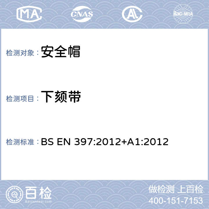 下颏带 工业用安全帽 BS EN 397:2012+A1:2012 4.8
