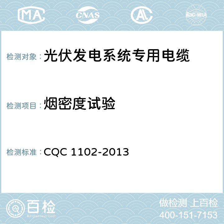 烟密度试验 《光伏发电系统专用电缆产品认证技术规范》 CQC 1102-2013 6.3.3