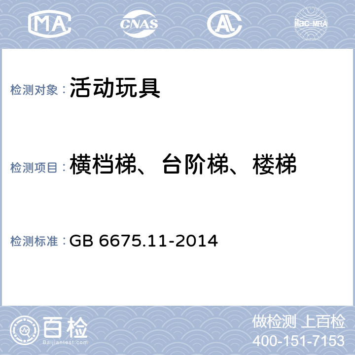 横档梯、台阶梯、楼梯 GB 6675.11-2014 玩具安全 第11部分:家用秋千、滑梯及类似用途室内、室外活动玩具(附2022年第1号修改单)