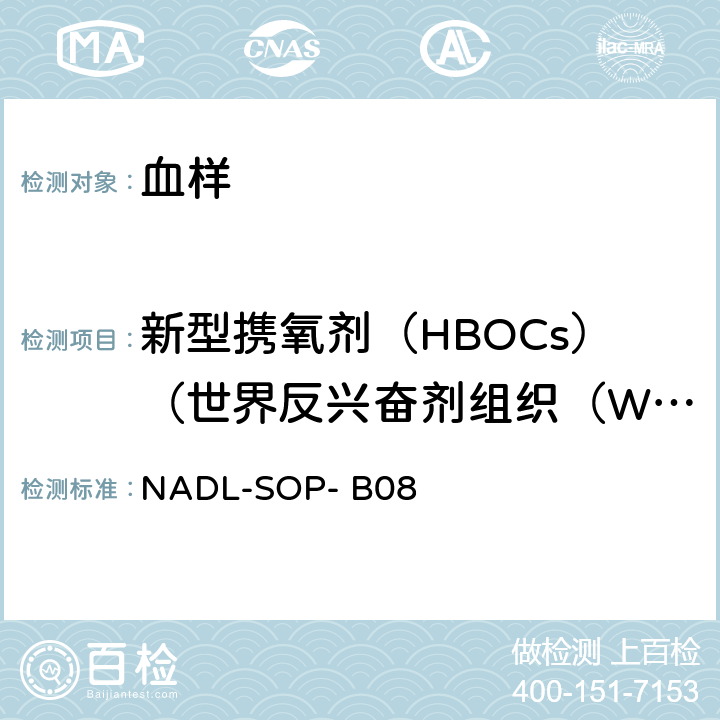 新型携氧剂（HBOCs）（世界反兴奋剂组织（WADA）公布禁用药物） 目测比色法-新型携氧剂检测标准操作程序NADL-SOP- B08