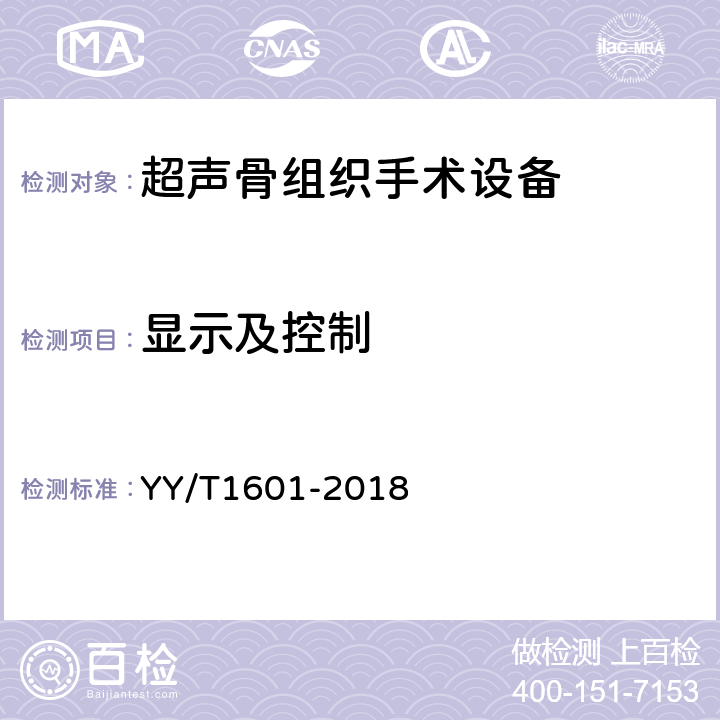 显示及控制 超声骨组织手术设备 YY/T1601-2018 4.2