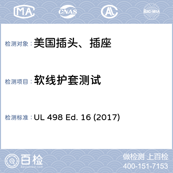 软线护套测试 安全标准 插头和插座的附加要求 UL 498 Ed. 16 (2017) 191