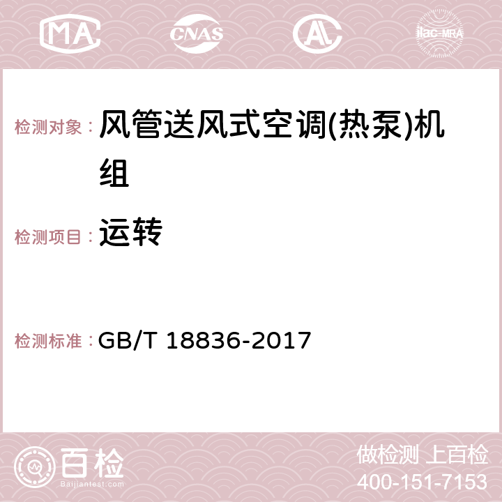 运转 《风管送风式空调(热泵)机组》 GB/T 18836-2017 5.3.2