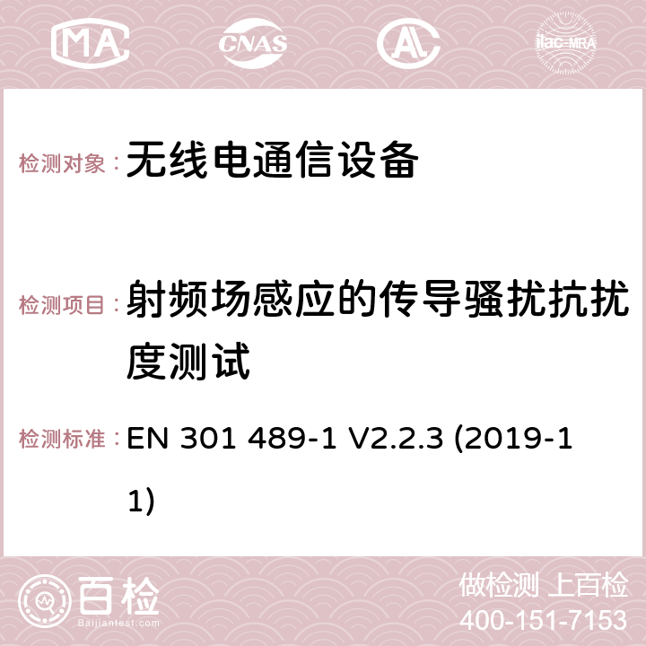 射频场感应的传导骚扰抗扰度测试 电磁兼容性和射频频谱问题（ERM）; 射频设备和服务的电磁兼容性（EMC）标准;第1部分:通用技术要求第17部分:宽频资料传输产品电磁兼容要求 EN 301 489-1 V2.2.3 (2019-11)

 9.5