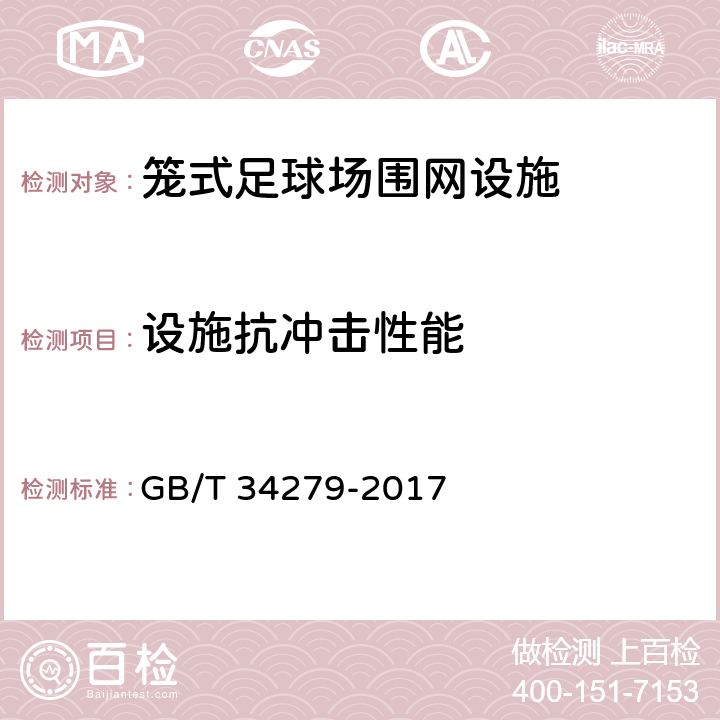 设施抗冲击性能 GB/T 34279-2017 笼式足球场围网设施安全 通用要求