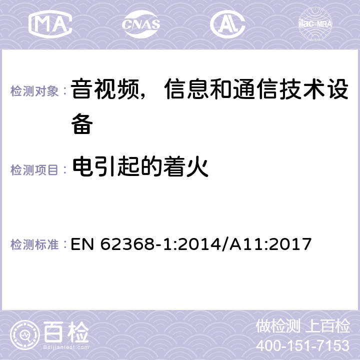 电引起的着火 音频/视频，信息技术和通信技术类设备-第一部分：安全要求 EN 62368-1:2014/A11:2017 6