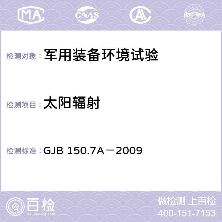 太阳辐射 军用装备实验室环境试验方法 第7部分：太阳辐射试验 GJB 150.7A－2009 7