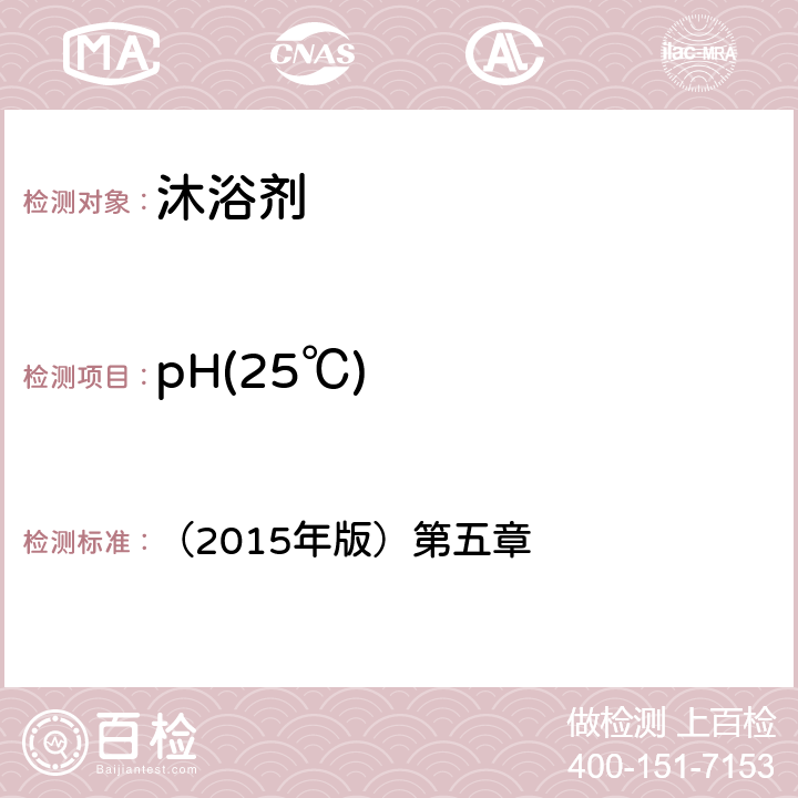 pH(25℃) 化妆品安全技术规范  （2015年版）第五章 1.1