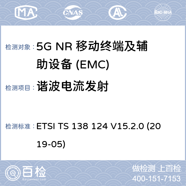 谐波电流发射 ETSI TS 138 124 5G NR 移动终端和辅助设备的电磁兼容性(EMC)要求  V15.2.0 (2019-05) 8.5
