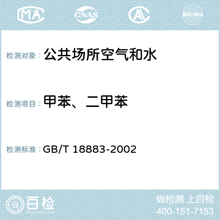 甲苯、二甲苯 室内空气质量标准 GB/T 18883-2002 11
