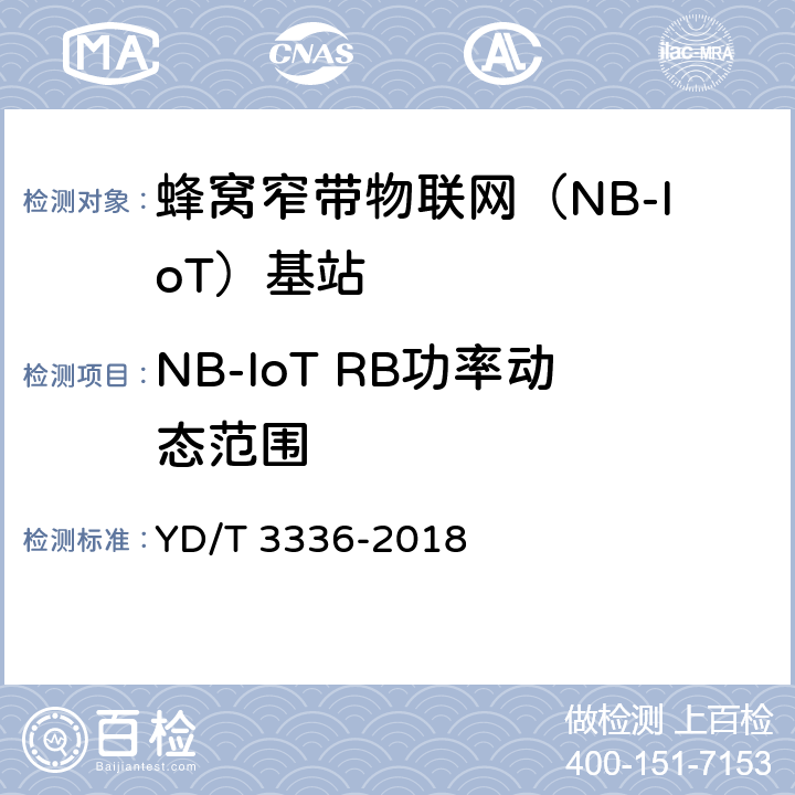 NB-IoT RB功率动态范围 YD/T 3336-2018 面向物联网的蜂窝窄带接入（NB-IoT） 基站设备测试方法