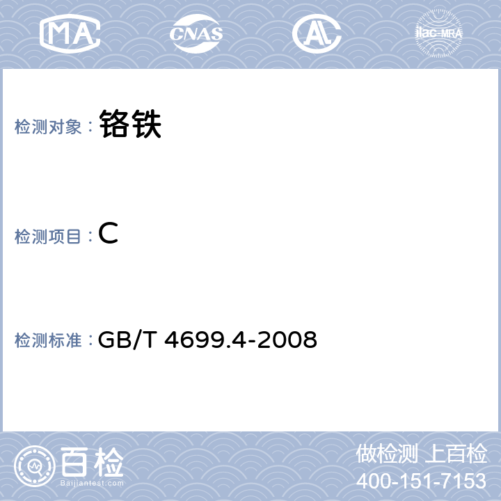 C 铬铁和硅铬合金 碳含量的测定 红外线吸收法和重量法 GB/T 4699.4-2008