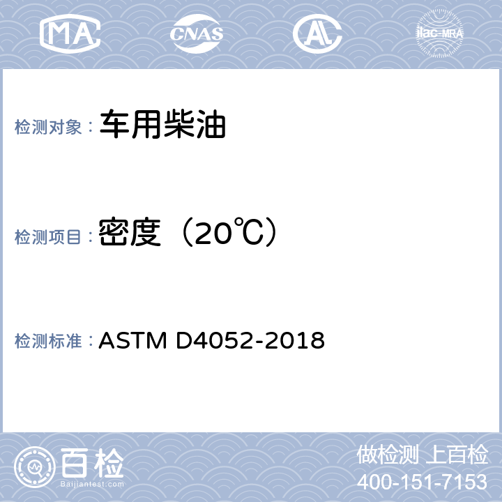 密度（20℃） 用数字式密度计测定液体密度和相对密度的试验方法 ASTM D4052-2018