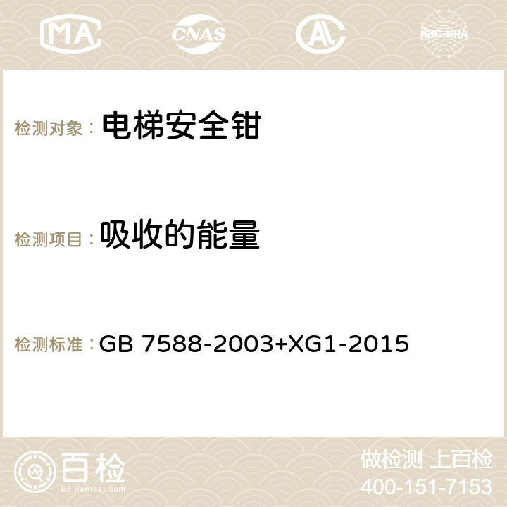 吸收的能量 电梯制造与安装安全规范 GB 7588-2003+XG1-2015