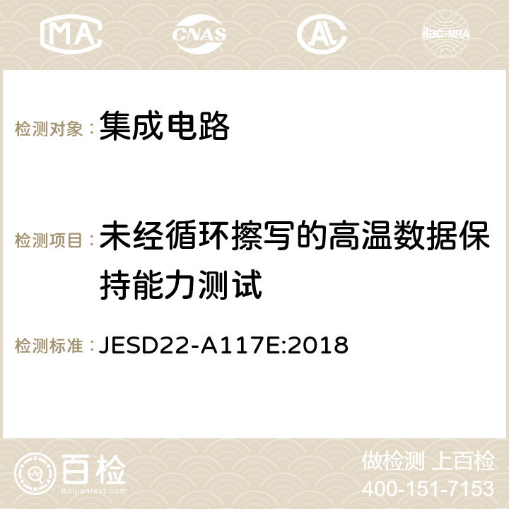 未经循环擦写的高温数据保持能力测试 电子可清除可编程ROM编程/清除耐久力和数据保持能力测试 JESD22-A117E:2018 4.2