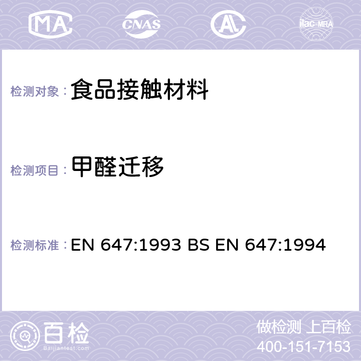 甲醛迁移 与食品接触的纸与纸板 热水萃取物的制备 EN 647:1993 BS EN 647:1994