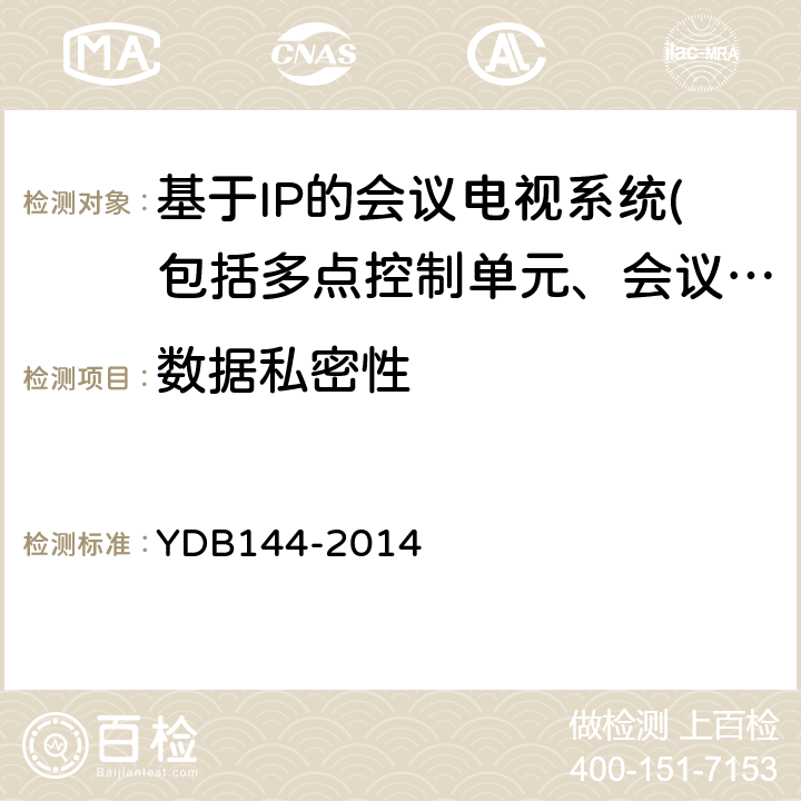 数据私密性 云计算服务协议参考框架 YDB144-2014 5.4