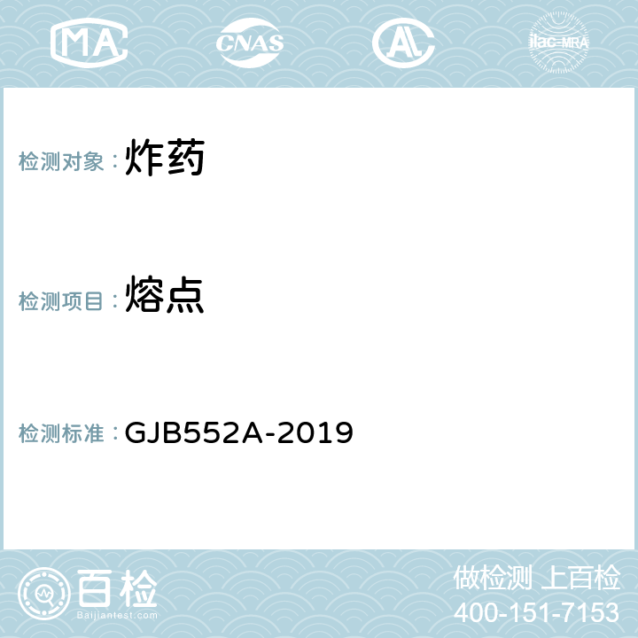 熔点 GJB 552A-2019 《太安规范》 GJB552A-2019 4.5.3