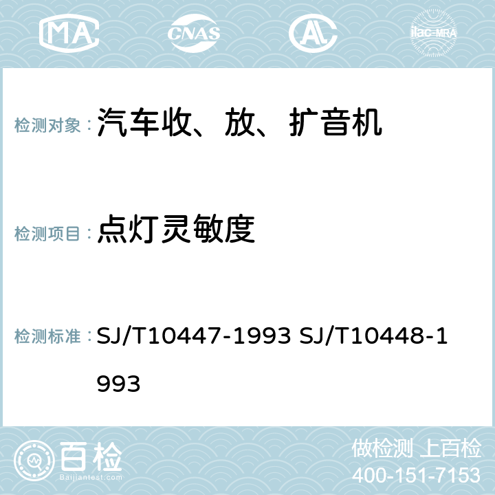 点灯灵敏度 汽车收、放、扩音机分类与基本参数
汽车收、放、扩音机测量方法 SJ/T10447-1993 
SJ/T10448-1993 表2.14