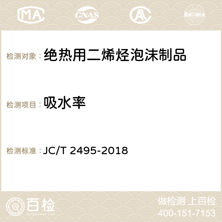 吸水率 绝热用二烯烃泡沫制品 JC/T 2495-2018 附录D