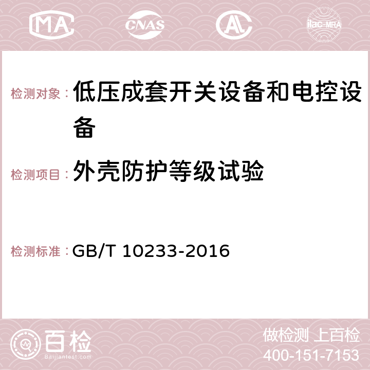 外壳防护等级试验 低压成套开关设备和电控设备 基本试验方法 GB/T 10233-2016 4.3