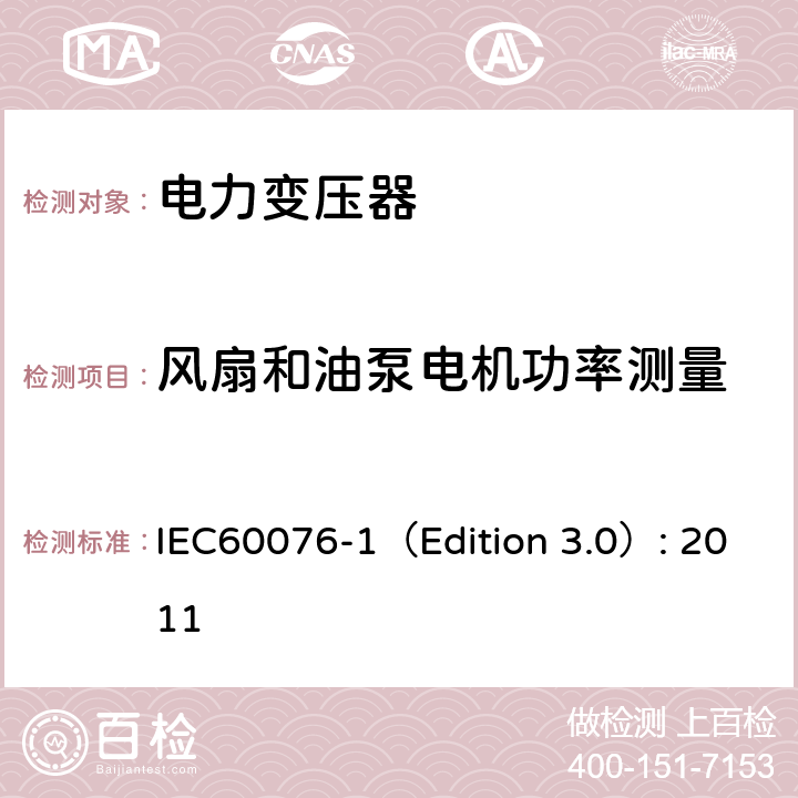 风扇和油泵电机功率测量 电力变压器 第1部分：总则 IEC60076-1（Edition 3.0）: 2011 11.1