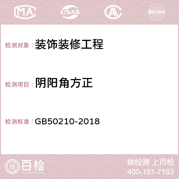 阴阳角方正 《建筑装饰装修工程质量验收规范》 GB50210-2018 4、8、9、10、12、13