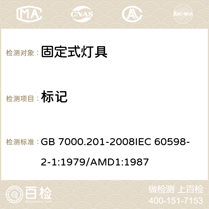 标记 灯具 第2-1部分:特殊要求 固定式通用灯具 GB 7000.201-2008
IEC 60598-2-1:1979/AMD1:1987 5