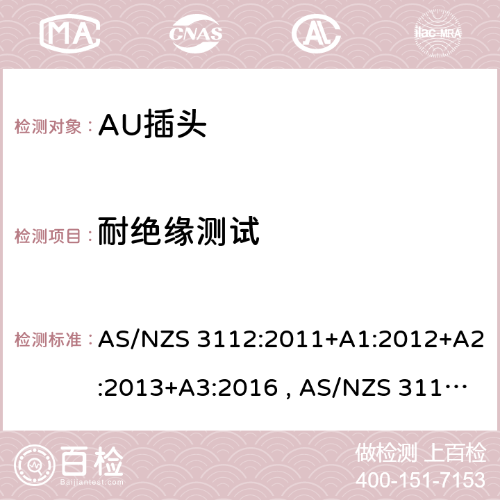 耐绝缘测试 认可和测试规范-插头和插座 AS/NZS 3112:2011+A1:2012+A2:2013+A3:2016 , AS/NZS 3112:2017