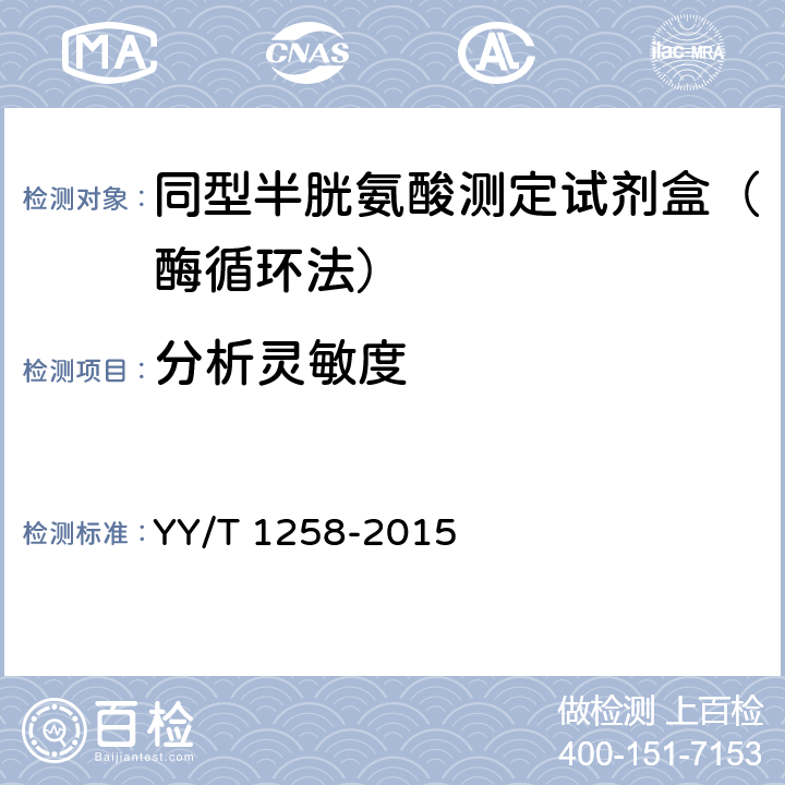 分析灵敏度 同型半胱氨酸测定试剂(盒)(酶循环法) YY/T 1258-2015 4.5