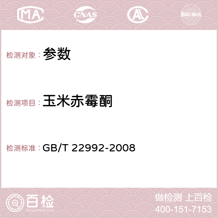 玉米赤霉酮 《牛奶和奶粉中玉米赤霉醇、玉米赤霉酮、己烯雌酚、己烷雌酚、双烯雌酚残留量的测定 液相色谱-串联质谱法》GB/T 22992-2008