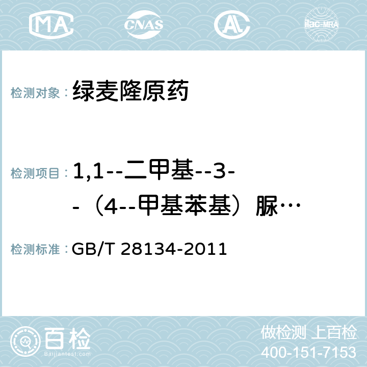 1,1--二甲基--3--（4--甲基苯基）脲质量分数／％ 《绿麦隆原药》 GB/T 28134-2011 4.4