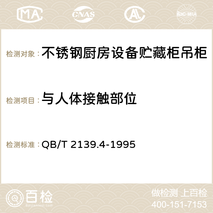 与人体接触部位 不锈钢厨房设备贮藏柜吊柜 QB/T 2139.4-1995 5.1